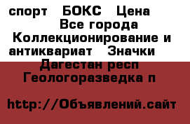 2.1) спорт : БОКС › Цена ­ 100 - Все города Коллекционирование и антиквариат » Значки   . Дагестан респ.,Геологоразведка п.
